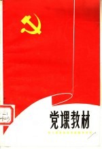 党课教材  学习党章修改草案辅导材料