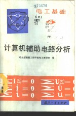 电工基础  第4册  计算机辅助电路分析