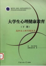 大学生心理健康教育  下  高职生心理问题疏导