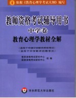 教师资格考试辅导用书  中学卷  教育心理学教材全解