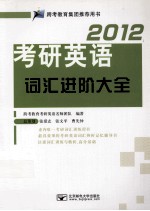 2012考研英语词汇进阶大全