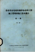 鲁布革水电站外商承包合同工程施工管理和施工技术简介  第1集  再版