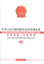 中华人民共和国教育法律法规总览  1949-1999  下