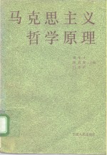 马克思主义哲学原理