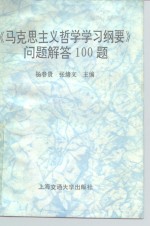 《马克思主义哲学学习纲要》问题解答100题