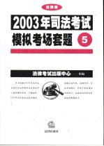 2003年司法考试模拟考场套题  5