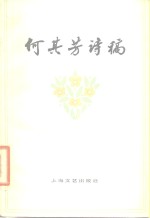 何其芳诗稿  1952-1977