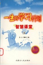 一生的学习计划  13  智慧课堂