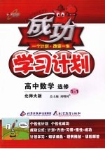 成功学习计划  高中数学  选修1-1  北师大版