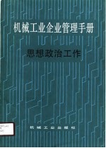 机械工业企业管理手册  23  思想政治工作