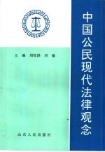 中国公民现代法律观念