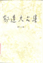 郁达夫文集  第12卷：译文、其它