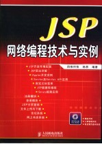 JSP网络编程技术与实例