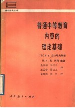 普通中等教育内容的理论基础