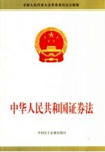 中华人民共和国证券法