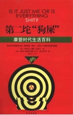 第二坨“狗屎”  摩登时代生活百科