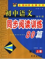 初中语文同步阅读训练80篇  初三