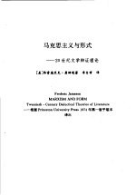 语言的的牢笼马克思主义与形式  马克思主义与形式：20世纪文学辩证理论