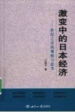 激变中的日本经济：世纪之交的观察与思考