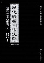 历代珍稀司法文献  12  明清讼师秘本八种汇刊  下