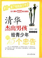 清华杰出男孩给青少年的15个忠告