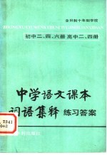 中学语文课本词语集释练习答案  初中2、4、6册  高中2、4册