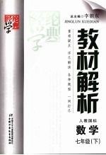 教材解析  数学  七年级  下  配人教国标版