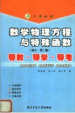 数学物理方程与特殊函数  南工·第3版  导教·导学·导考