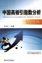 中国高被引指数分析  2011年版