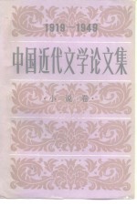 中国近代文学论文集  1919-1949  小说卷