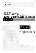 国家司法考试2003-2010年真题分年详解  2007年卷  全9册  2011年版