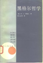 黑格尔哲学