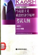 高等教育学历文凭考试全国统一考试课程  马克思主义政治经济学原理考试大纲  试行  2003年版