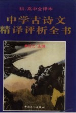 中学古诗文精译评析全书  初、高中全译本