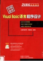 VISUAL BASIC语言程序设计