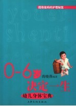 0-6岁决定一生  幼儿身体宝典