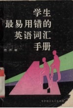 学生最易用错的英语词汇手册