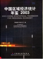 中国区域经济统计年鉴  2003  中英文本