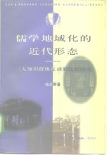 儒学地域化的近代形态  三大知识群体互动的比较研究