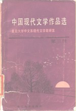 中国现代文学作品选  第3册