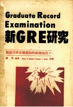 新GRE研究