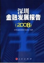 深圳金融发展报告  2008