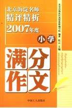 北京海淀名师精评精析2007年度小学满分作文