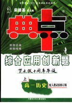 综合应用创新题·典中点  高一历史  上  配人教试验修订版