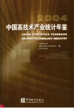 中国高技术产业统计年鉴  2004  中英文本