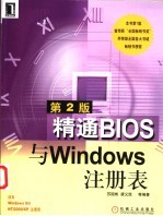 精通BIOS与Windows注册表