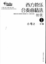 西方管乐合奏曲精选  初级  1  小号  2  分谱