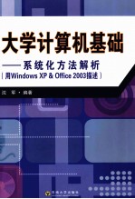 大学计算机基础  系统化方法解析（用Windows XP & Office 2003描述）