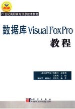 数据库Visual FoxPro教程