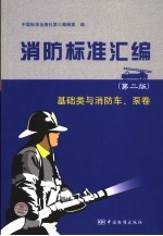 消防标准汇编  基础类与消防车、泵卷